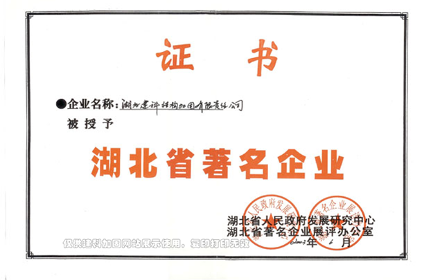 证书—湖北省著名企业